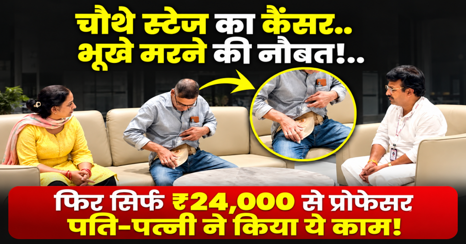 चौथे स्टेज के कैंसर के बाद ₹24,000 से शुरू किया Saree Business, पति-पत्नी ने फिर खड़ी की जिंदगी