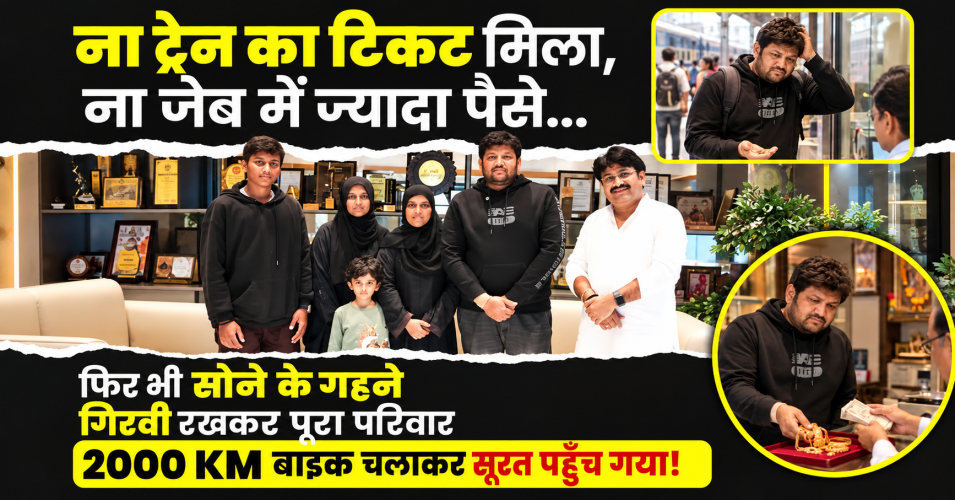 ना ट्रेन की टिकट मिली, ना जेब में ज्यादा पैसे थे, फिर भी 2000 KM बाइक चलाकर सूरत पहुंचा परिवार 