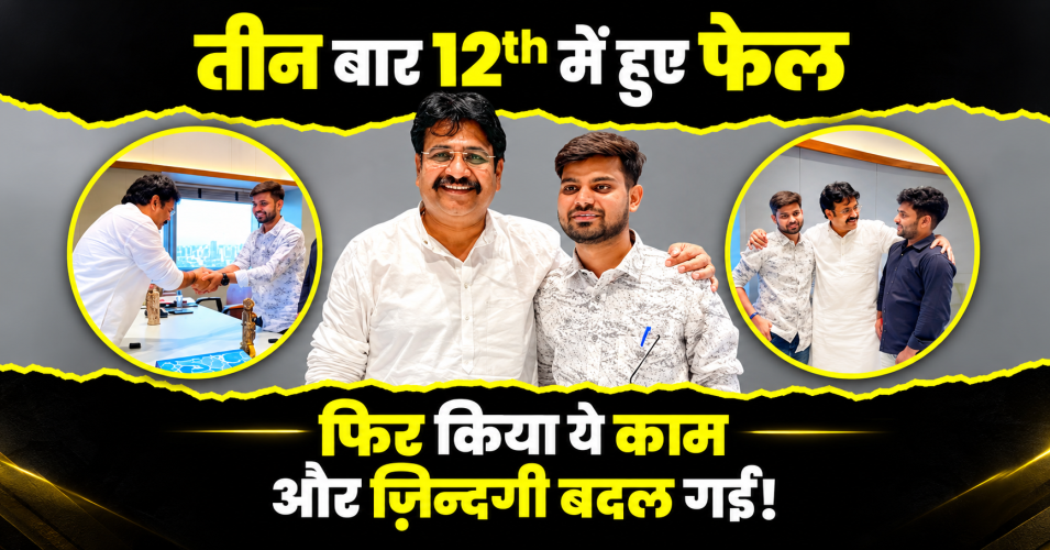 12वीं में तीन बार फेल हुआ, फिर शुरू किया Garment Business; 2-3 साल की मेहनत के बाद पहुंचा सूरत